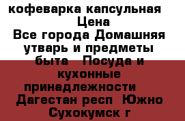 кофеварка капсульная “nespresso“ › Цена ­ 2 000 - Все города Домашняя утварь и предметы быта » Посуда и кухонные принадлежности   . Дагестан респ.,Южно-Сухокумск г.